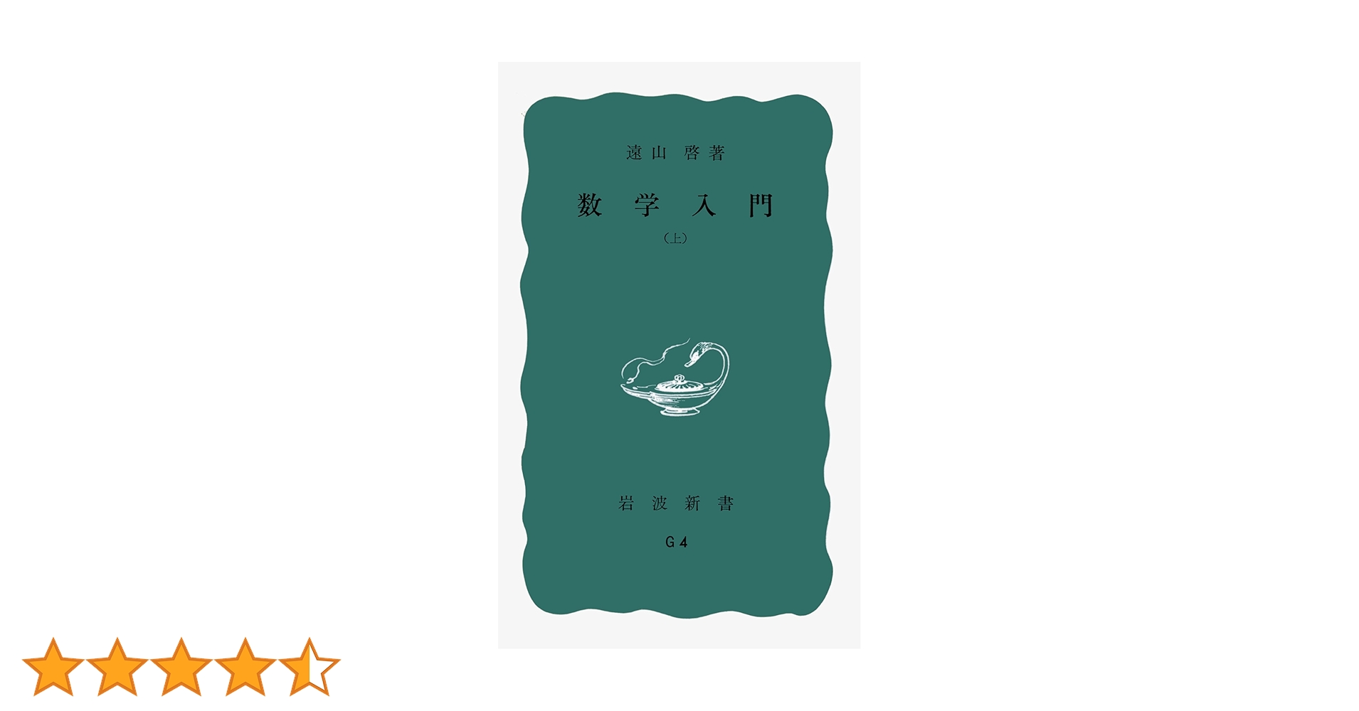 数学入門 上 数学入門 上 (岩波新書 青版 363) | 遠山 啓 |本 | 通販 | Amazon